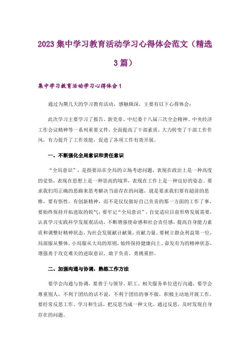 2023集中学习教育活动学习心得体会范文(精选3篇)