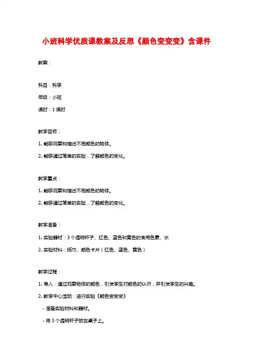 小班科学优质课教案及反思《颜色变变变》含课件