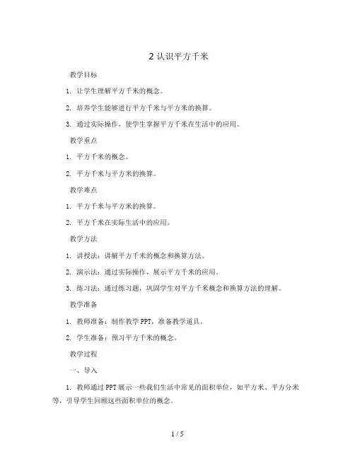 2 认识平方千米 教案2023-2024学年数学五年级上册(苏教版)