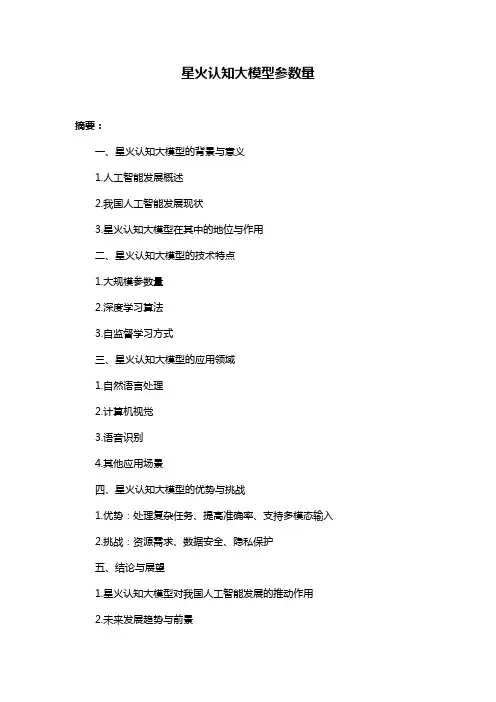 星火认知大模型参数量
