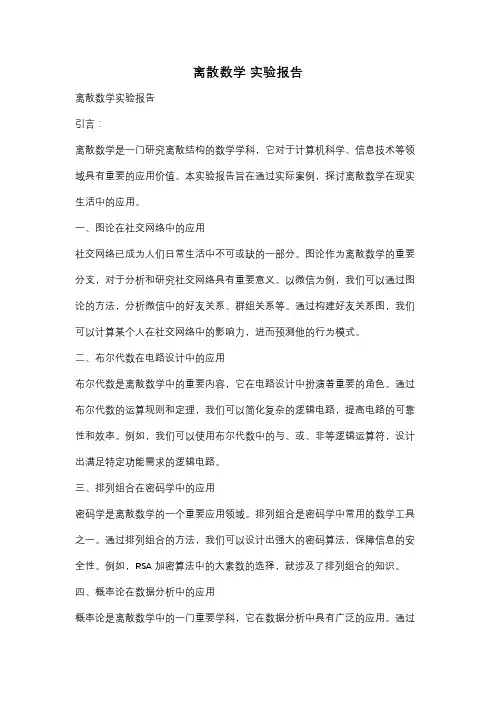 离散数学 实验报告