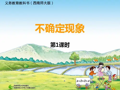 《不确定现象》教学课件1