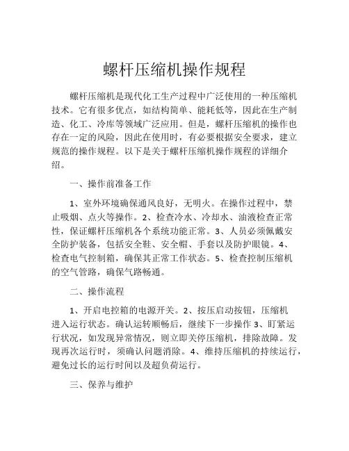 螺杆压缩机操作规程