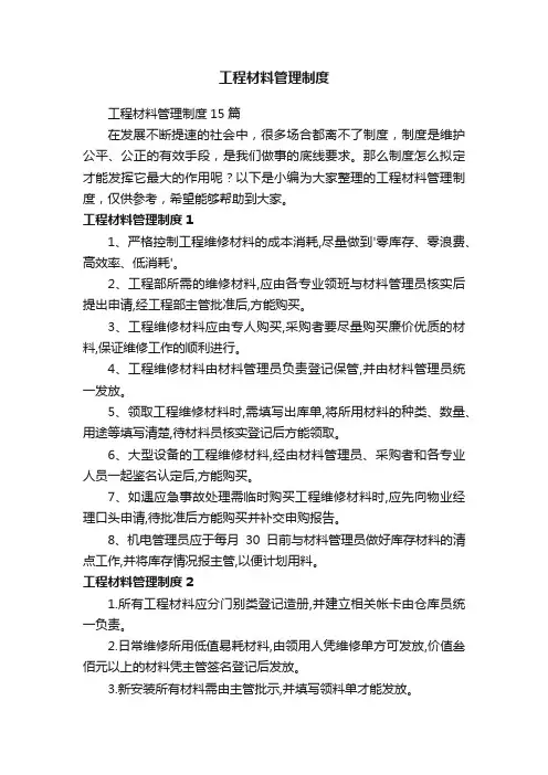 工程材料管理制度15篇
