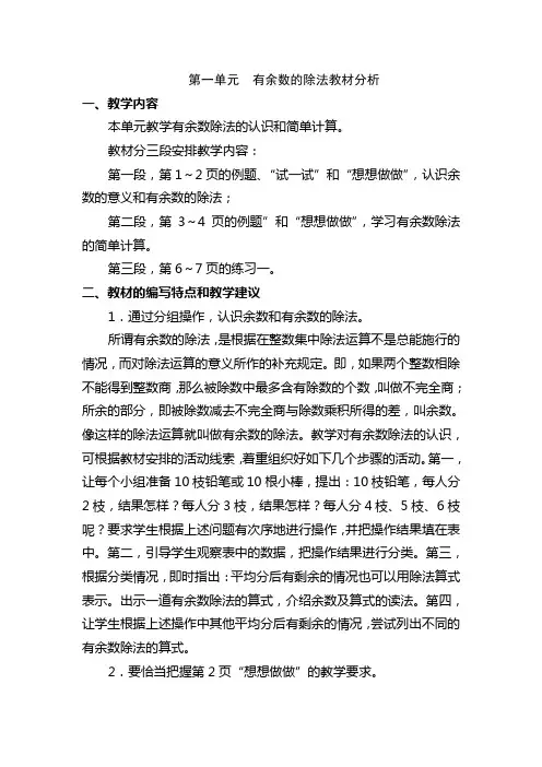 第一单元有余数的除法教材分析