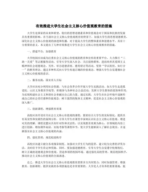 有效推进大学生社会主义核心价值观教育的措施