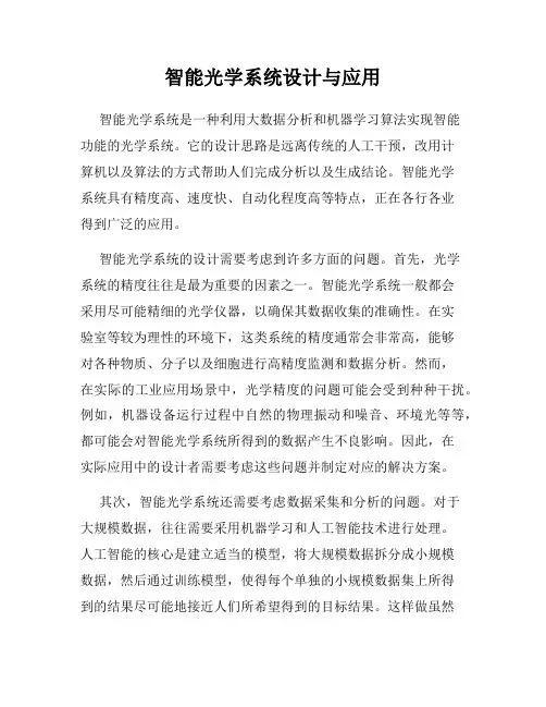 智能光学系统设计与应用