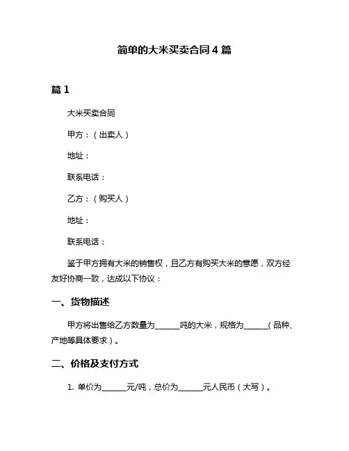 简单的大米买卖合同4篇