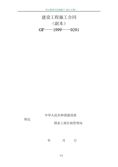 建设工程施工合同1999-0201