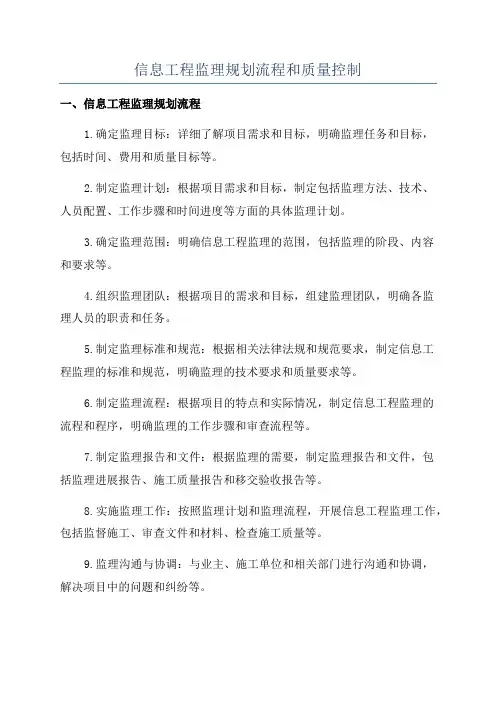 信息工程监理规划流程和质量控制