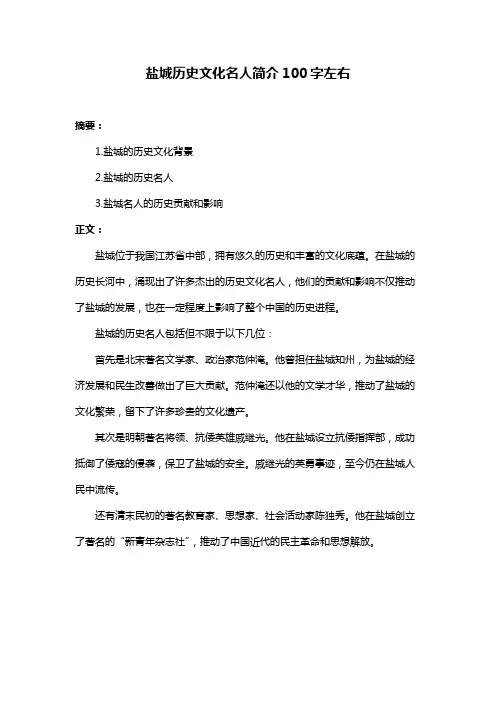 盐城历史文化名人简介100字左右