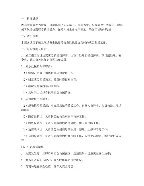施工现场抗震应急救援预案