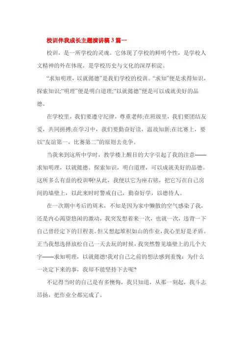 校训伴我成长主题演讲稿3篇一