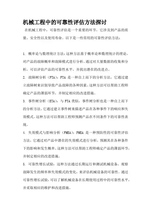 机械工程中的可靠性评估方法探讨