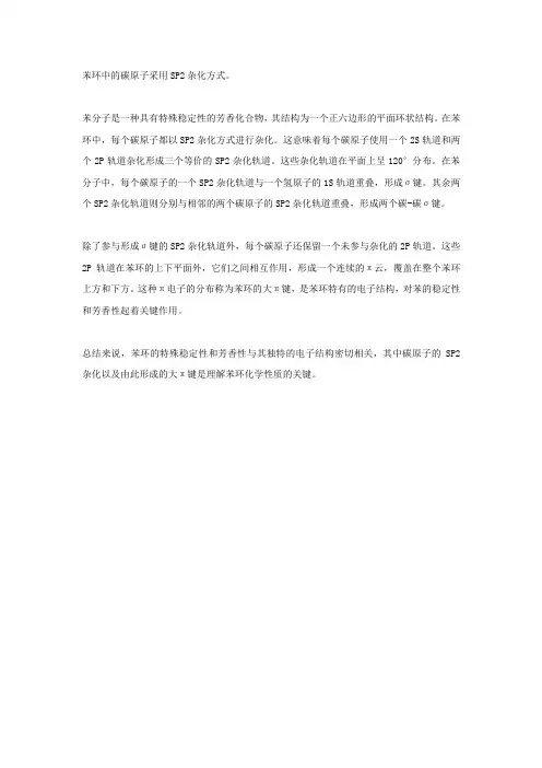 苯环的碳原子杂化方式