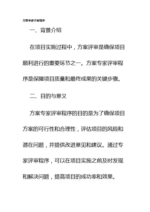 方案专家评审程序