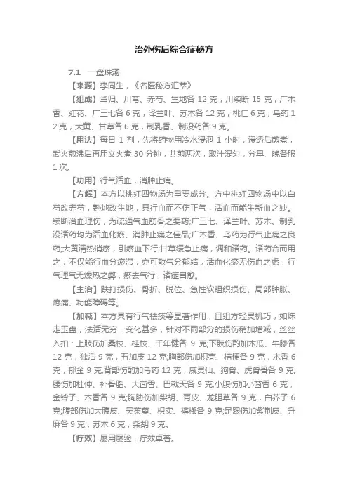 治外伤后综合症秘方
