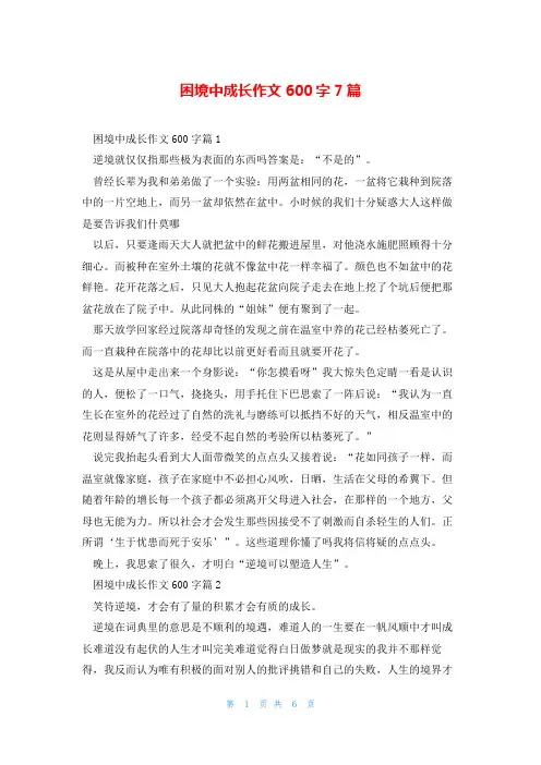困境中成长作文600字7篇