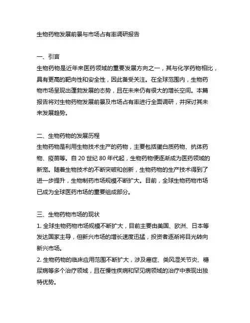 生物药物发展前景与市场占有率的调研报告