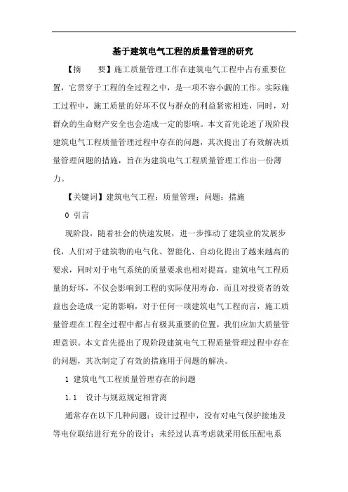 基于建筑电气工程质量管理论文