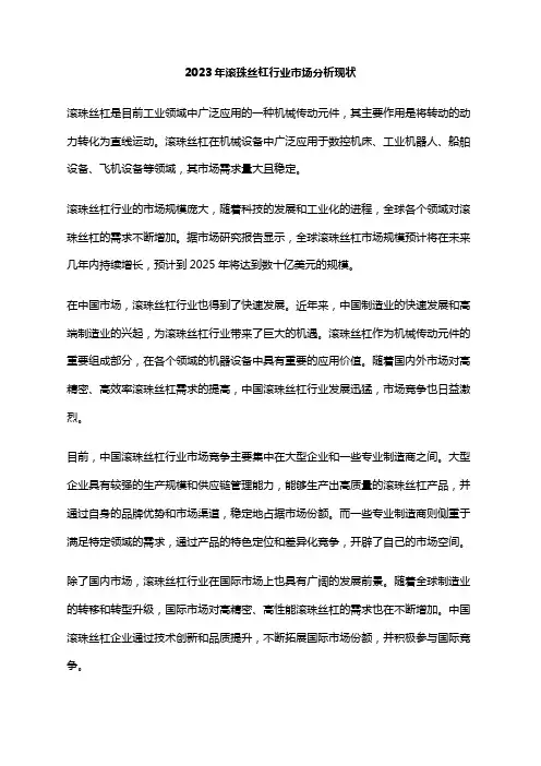 2023年滚珠丝杠行业市场分析现状