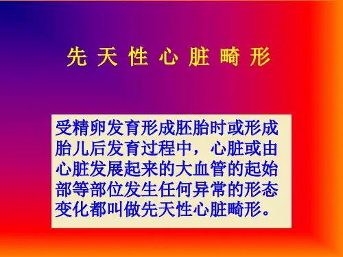 先天性心脏畸形