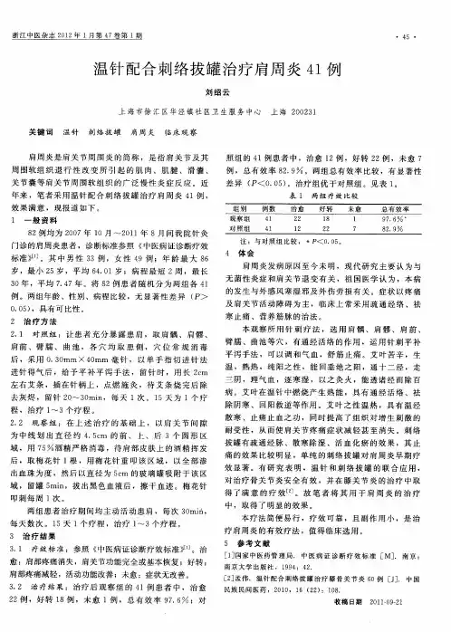 温针配合刺络拔罐治疗肩周炎41例