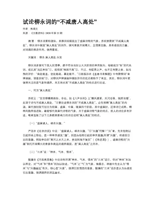 试论柳永词的“不减唐人高处”