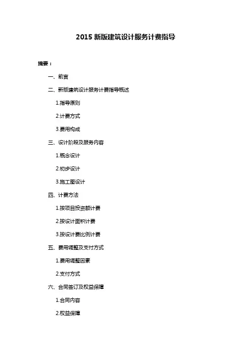 2015新版建筑设计服务计费指导