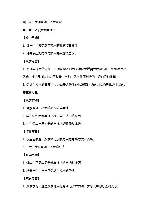 四年级上学期劳动与技术教案