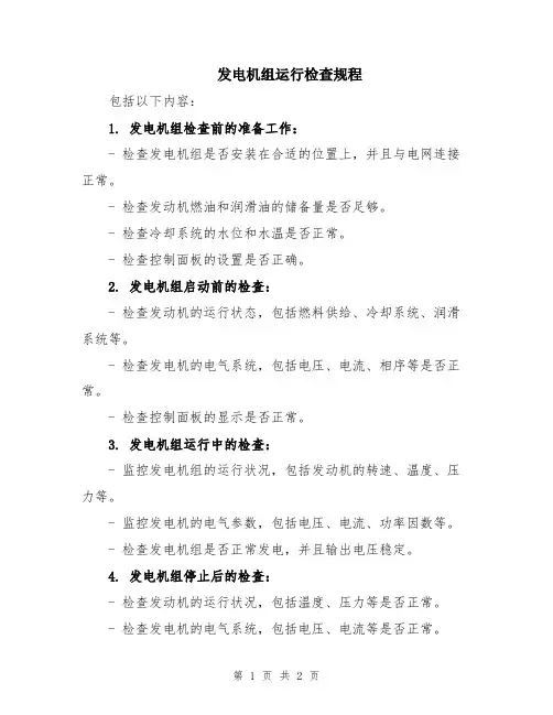 发电机组运行检查规程