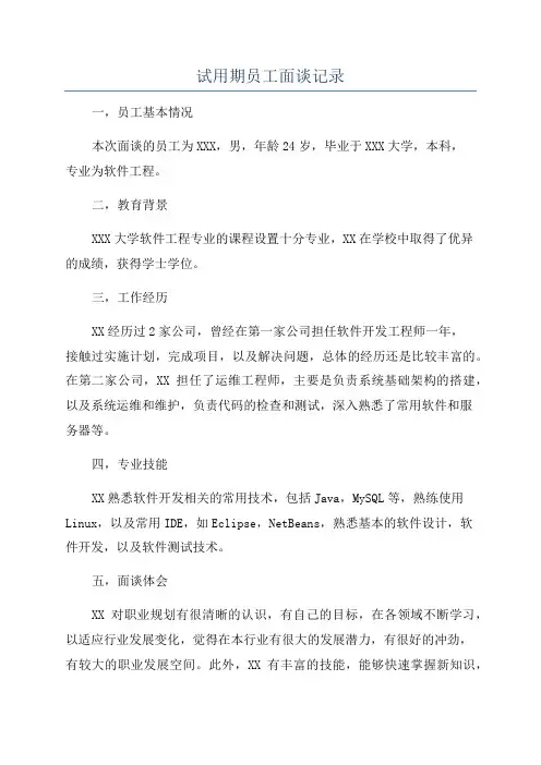 试用期员工面谈记录