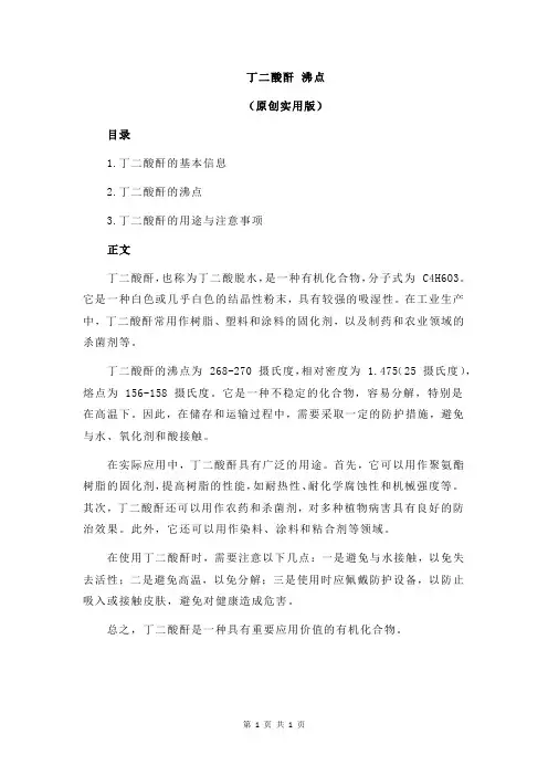 丁二酸酐 沸点
