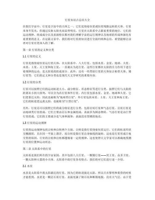 行星知识点总结大全