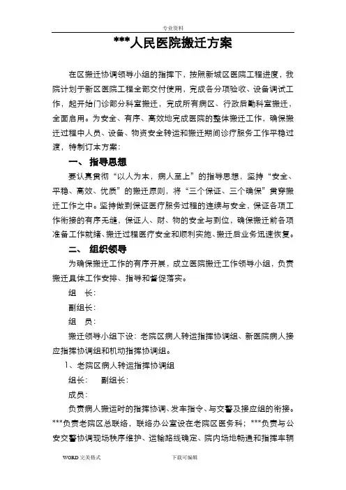 人民医院新城医院搬迁方案说明
