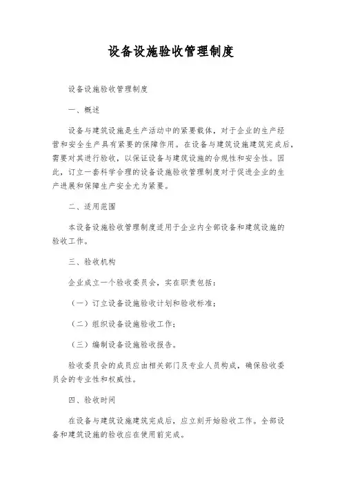 设备设施验收管理制度