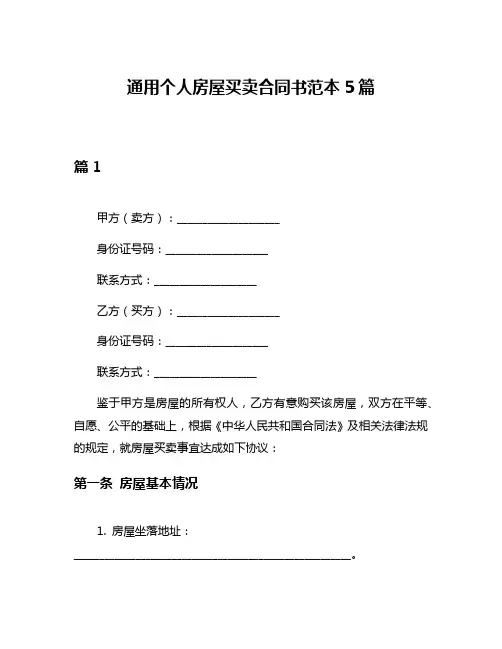 通用个人房屋买卖合同书范本5篇
