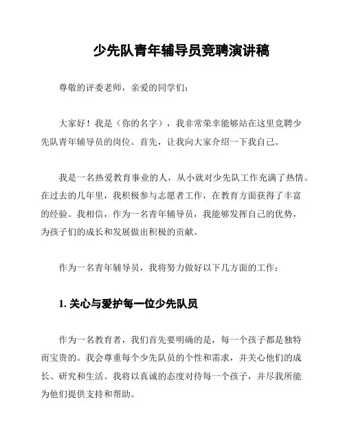 少先队青年辅导员竞聘演讲稿