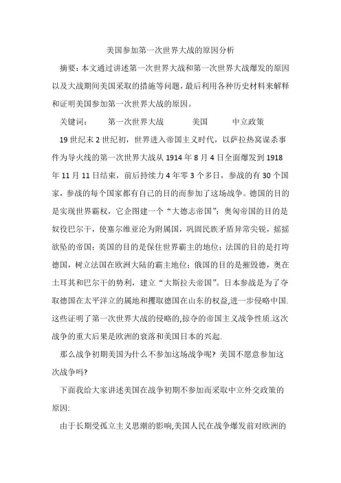 美国参加第一次世界大战的原因分析