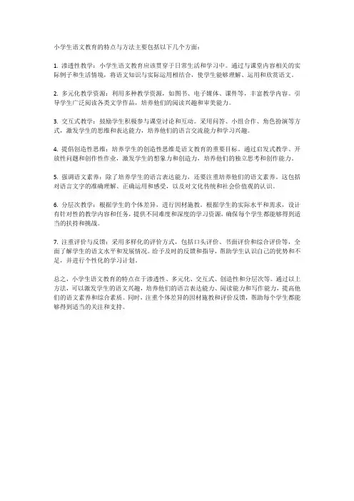 小学生语文教育的特点与方法
