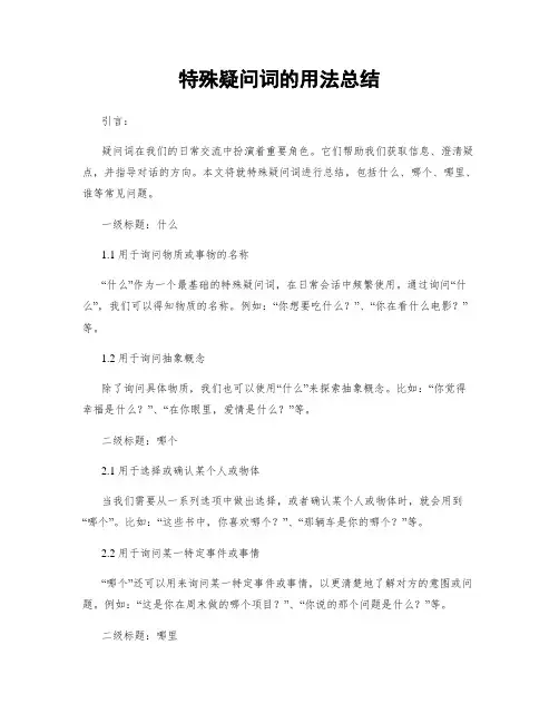 特殊疑问词的用法总结
