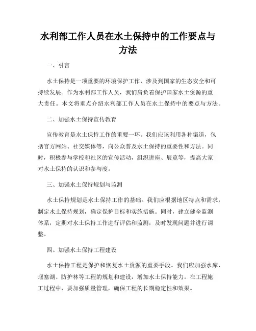 水利部工作人员在水土保持中的工作要点与方法