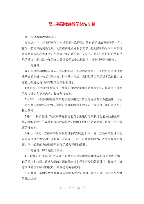 高三英语教师教学总结5篇