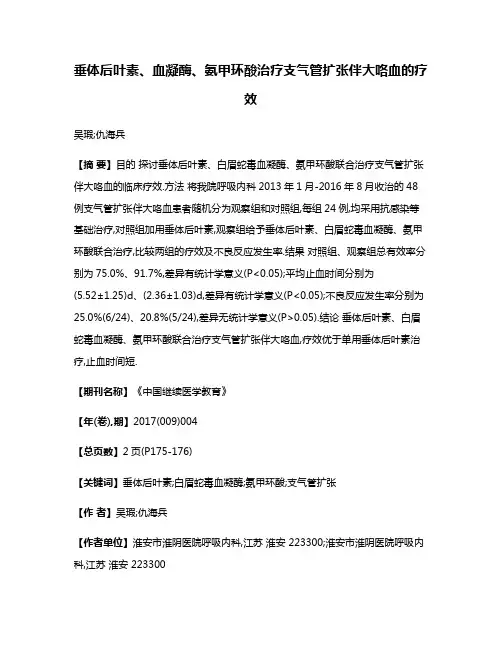 垂体后叶素、血凝酶、氨甲环酸治疗支气管扩张伴大咯血的疗效