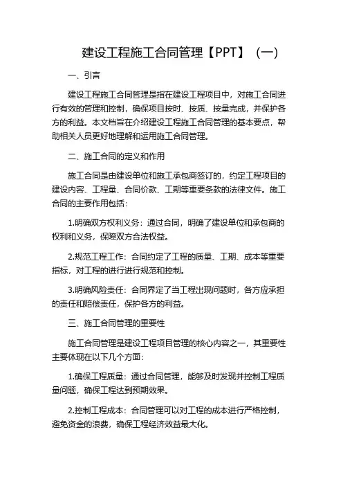 建设工程施工合同管理【PPT】(一)