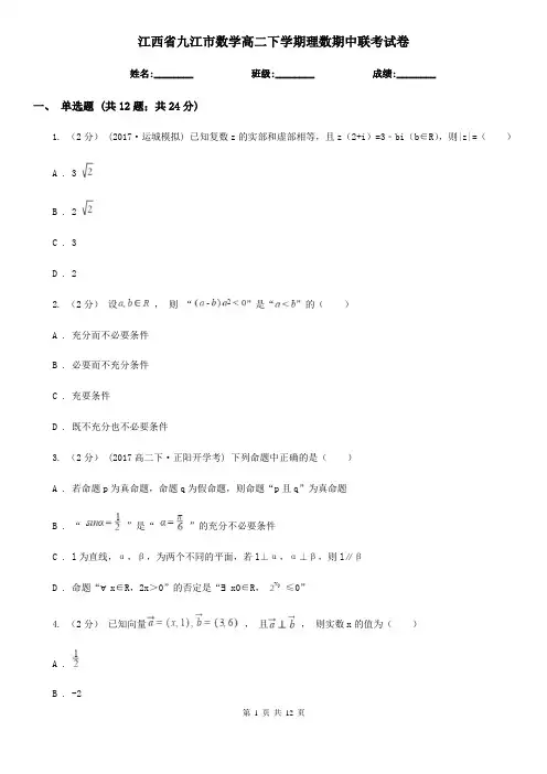 江西省九江市数学高二下学期理数期中联考试卷