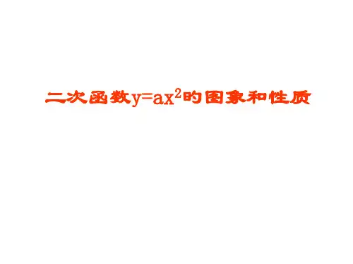 二次函数y=ax2图像和性质省公开课获奖课件说课比赛一等奖课件