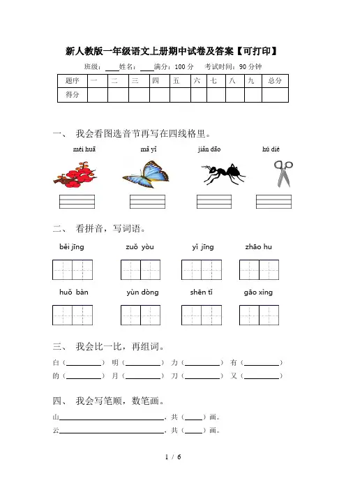 新人教版一年级语文上册期中试卷及答案【可打印】