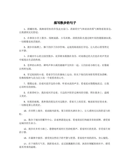 描写散步的句子