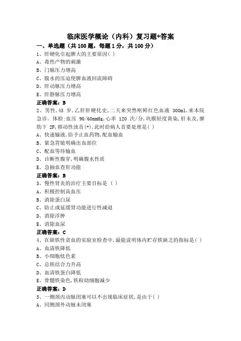 临床医学概论(内科)复习题+答案